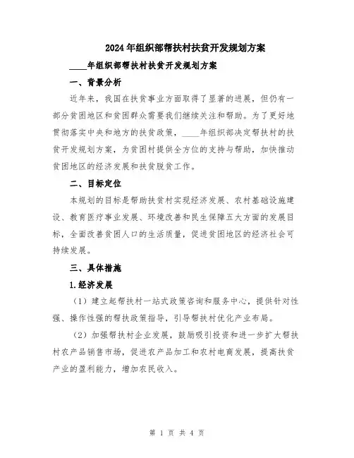 2024年组织部帮扶村扶贫开发规划方案