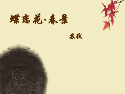 蝶恋花ppt