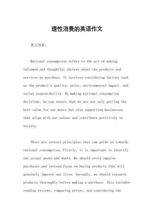 理性消费的英语作文