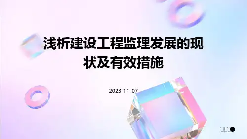 浅析建设工程监理发展的现状及有效措施