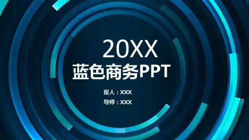 蓝色商务PPT