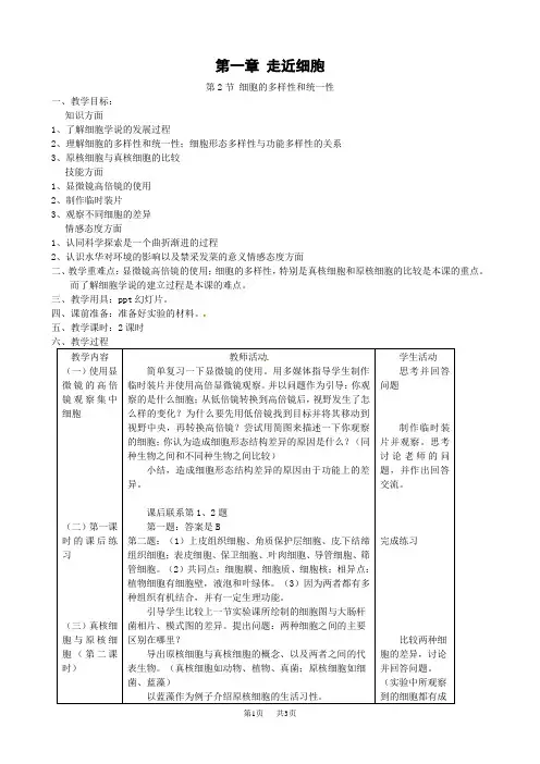 1.2《细胞的多样性和统一性》教案(新人教版必修1)