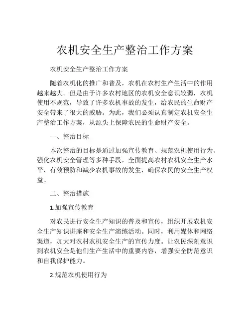 农机安全生产整治工作方案