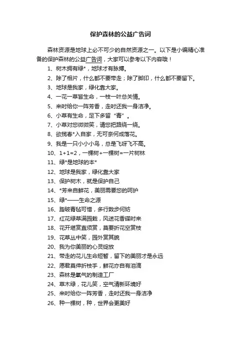 保护森林的公益广告词