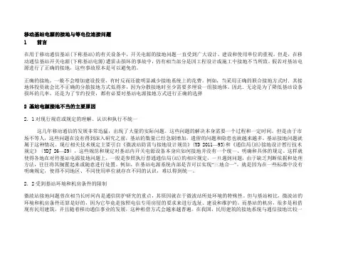 移动基站电源的接地与等电位连接问题