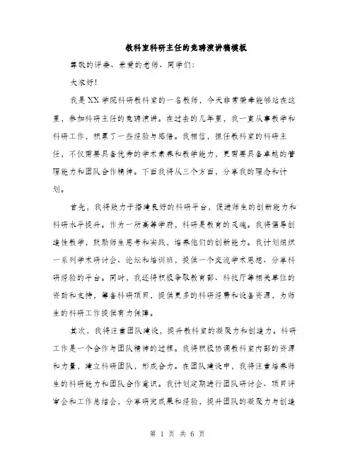 教科室科研主任的竞聘演讲稿模板（3篇）