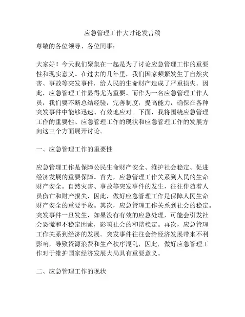 应急管理工作大讨论发言稿