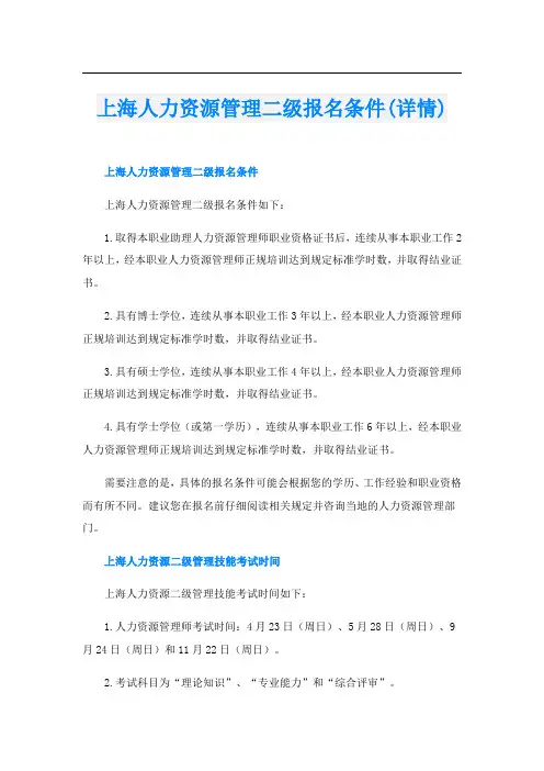 上海人力资源管理二级报名条件(详情)