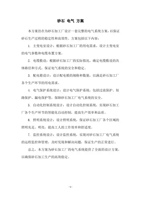砂石 电气 方案