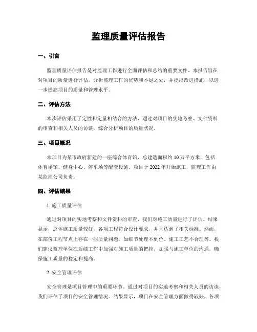 监理质量评估报告
