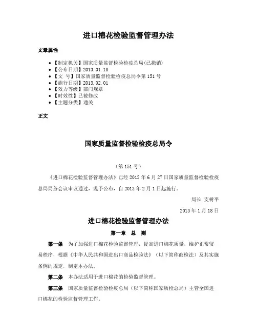 进口棉花检验监督管理办法