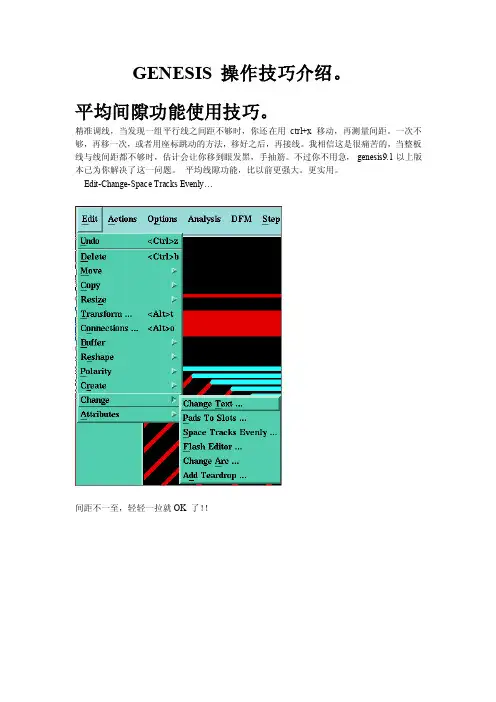 GENESIS_操作技巧介绍