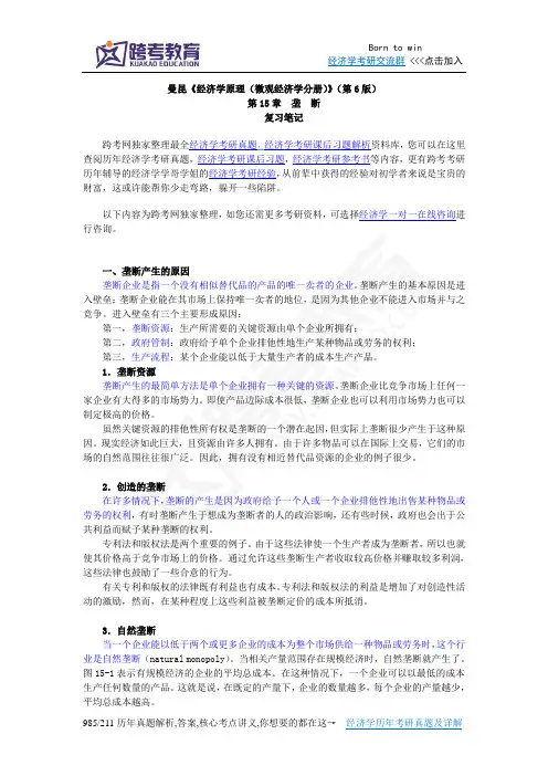 曼昆《经济学原理(微观经济学分册)》(第6版)笔记(第15章  垄  断)