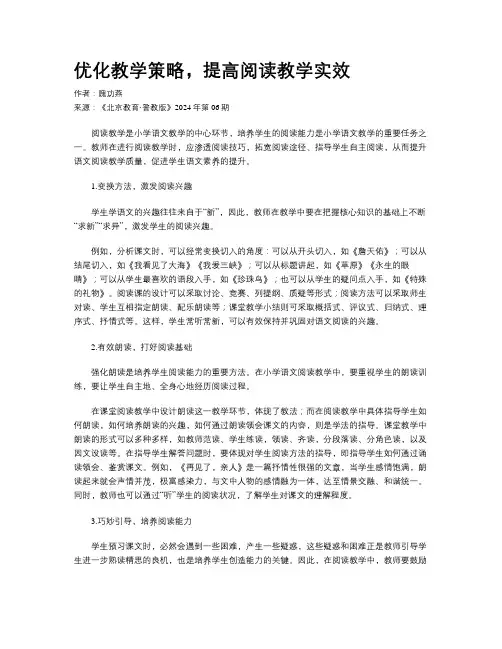 优化教学策略，提高阅读教学实效