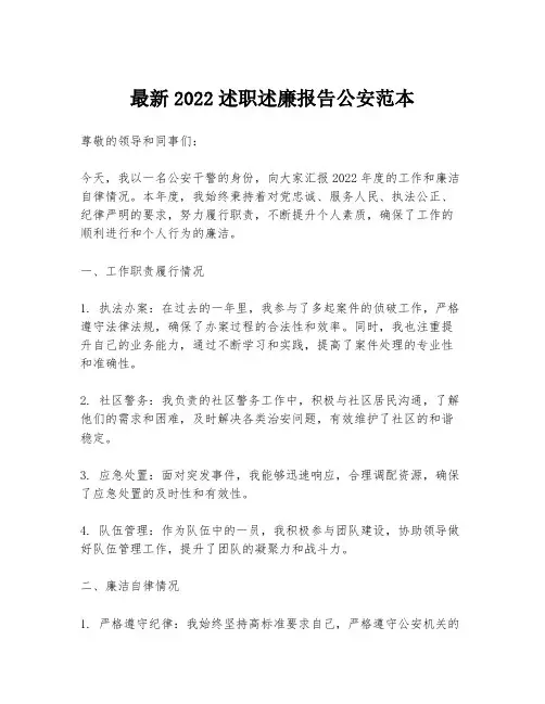 最新2022述职述廉报告公安范本