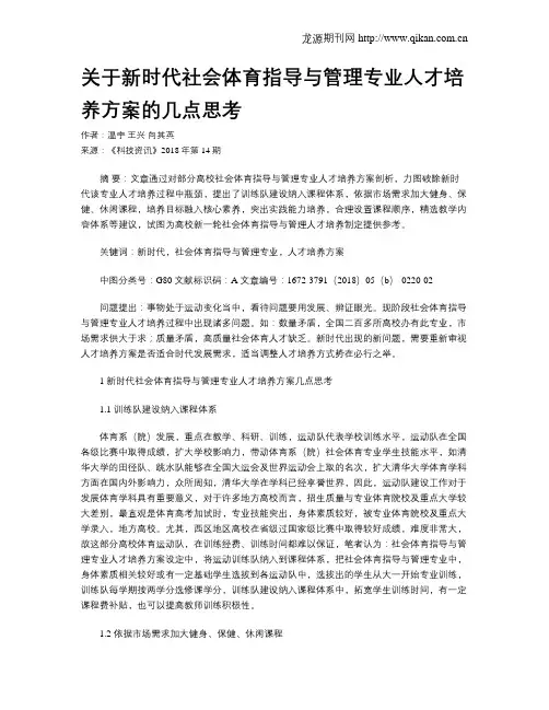 关于新时代社会体育指导与管理专业人才培养方案的几点思考