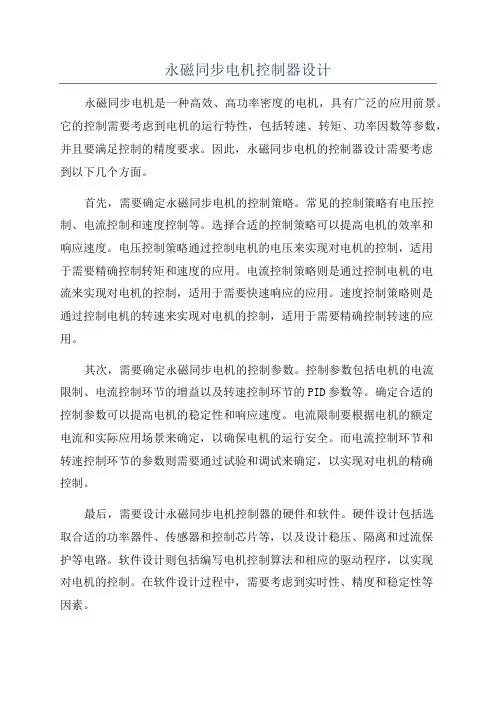 永磁同步电机控制器设计