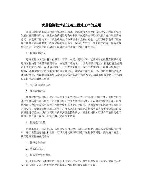 质量检测技术在道路工程施工中的应用