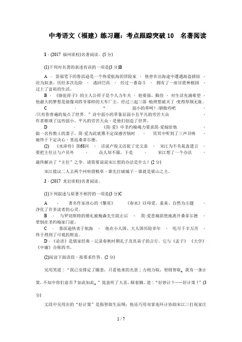 中考语文(福建)练习题：考点跟踪突破10 名著阅读