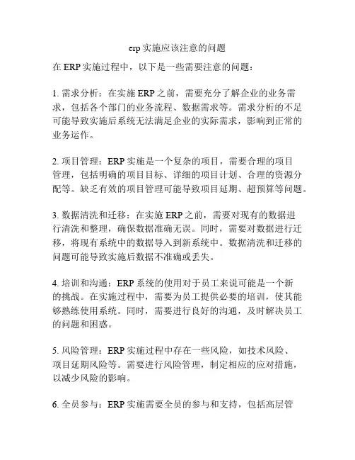 erp实施应该注意的问题