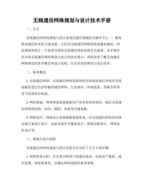 无线通信网络规划与设计技术手册