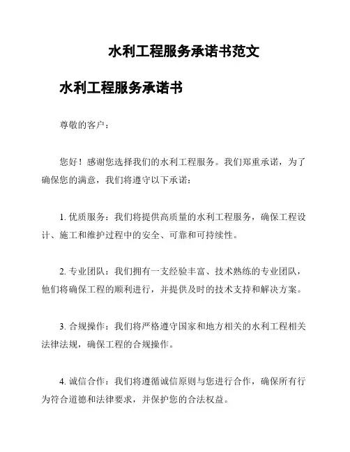 水利工程服务承诺书范文