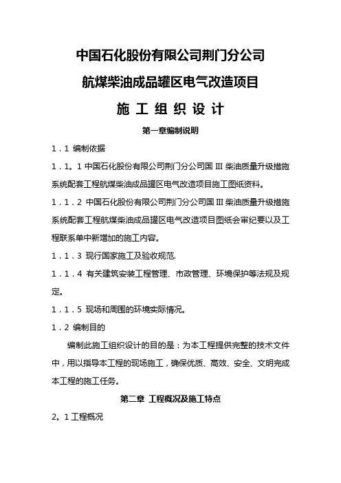 航煤柴油成品罐区电气改造项目施工方案
