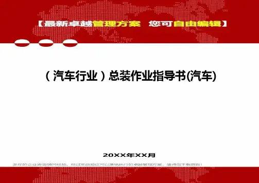 2020年(汽车行业)总装作业指导书(汽车)