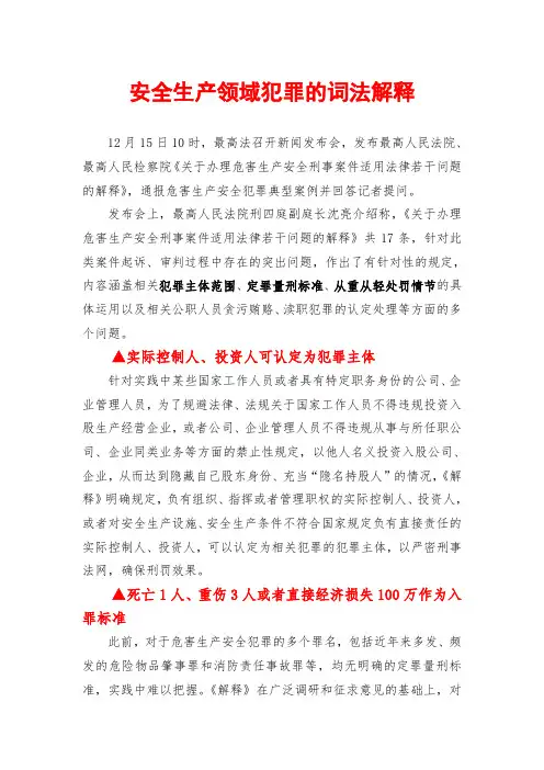 安全生产领域犯罪的司法解释