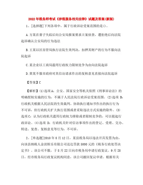2022年税务师考试《涉税服务相关法律》试题及答案(新版)