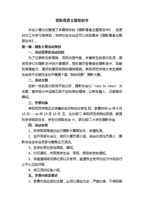 摄影青春主题策划书