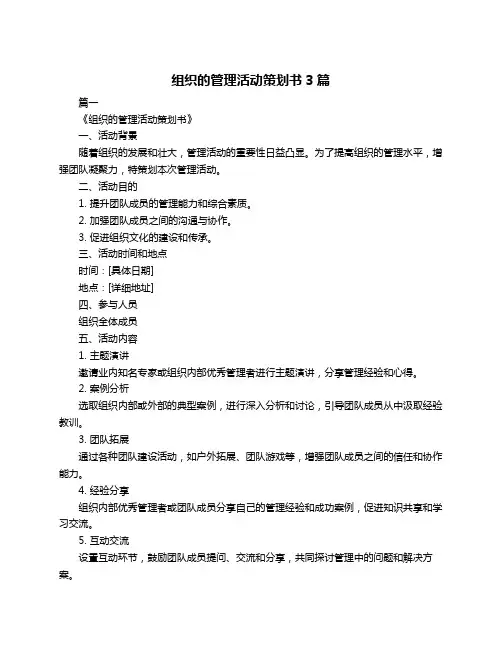 组织的管理活动策划书3篇