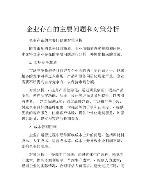 企业存在的主要问题和对策分析