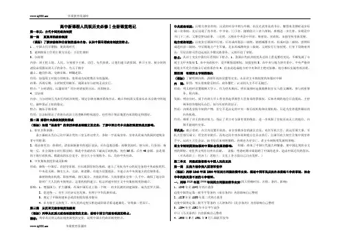人民版历史必修Ⅰ全册课堂笔记