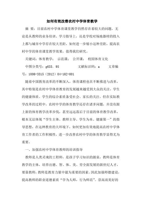 如何有效改善农村中学体育教学论文