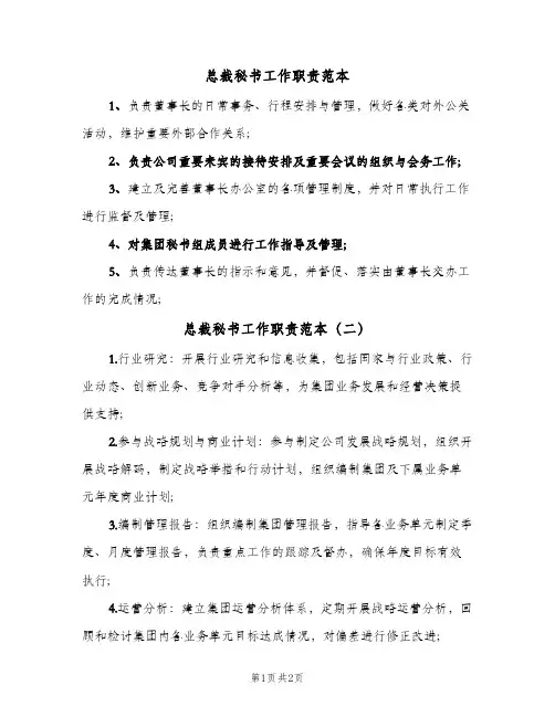 总裁秘书工作职责范本(2篇)