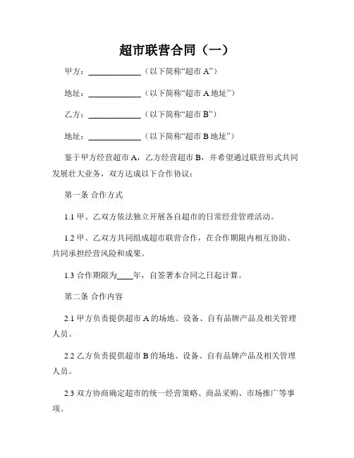 超市联营合同(一)