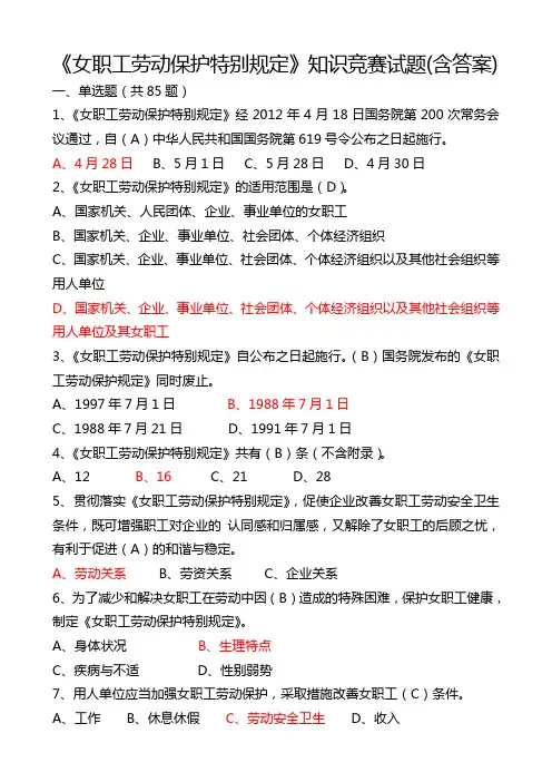 《女职工劳动保护特别规定》知识竞赛试题(附答案)要点