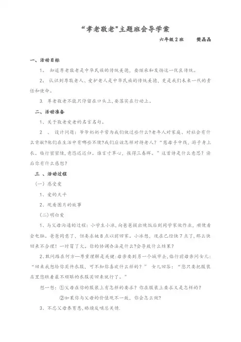 《孝老敬老-从我做起》主题班会教案