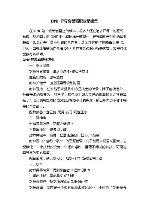 DNF异界套最强职业是哪些