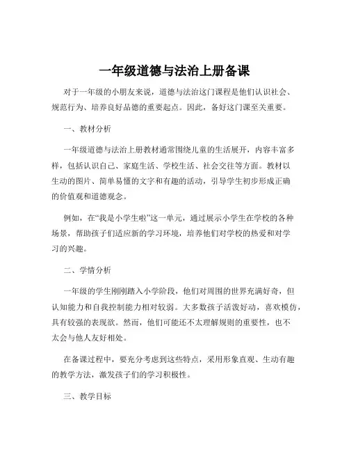 一年级道德与法治上册备课