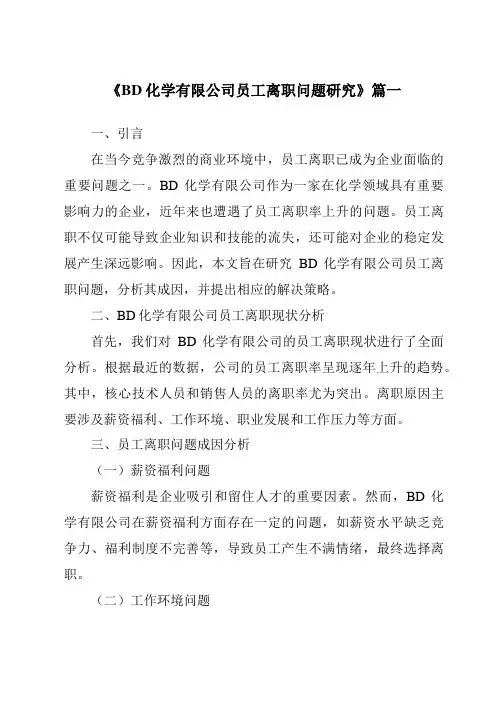 《BD化学有限公司员工离职问题研究》范文