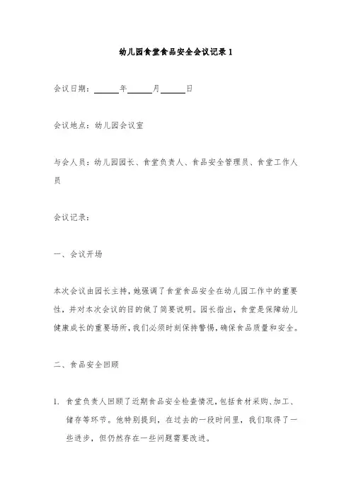 幼儿园食堂食品安全会议记录2篇