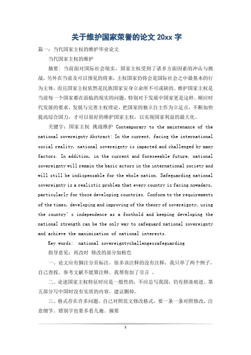 关于维护国家荣誉的论文20xx字