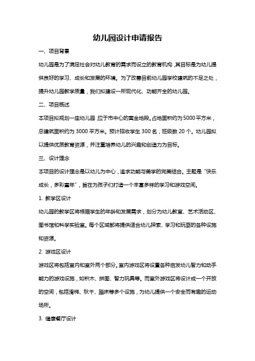 幼儿园设计申请报告