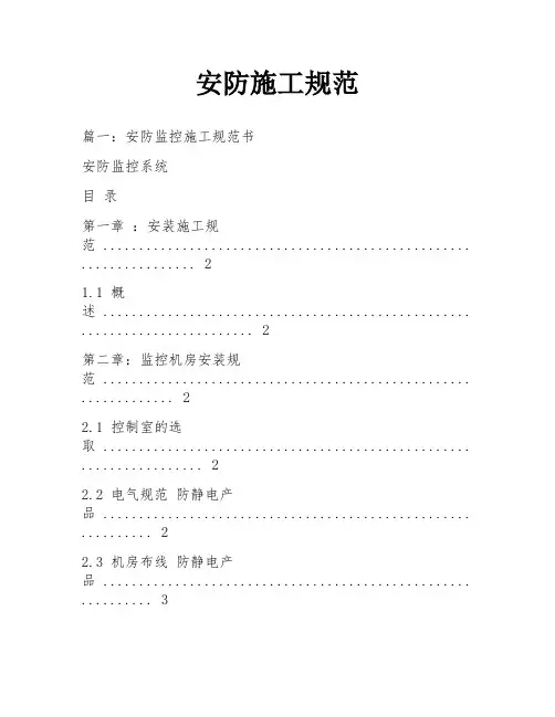 安防施工规范