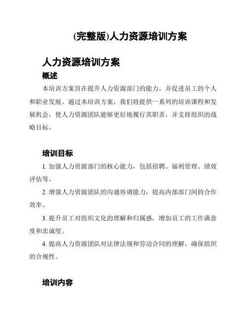 (完整版)人力资源培训方案