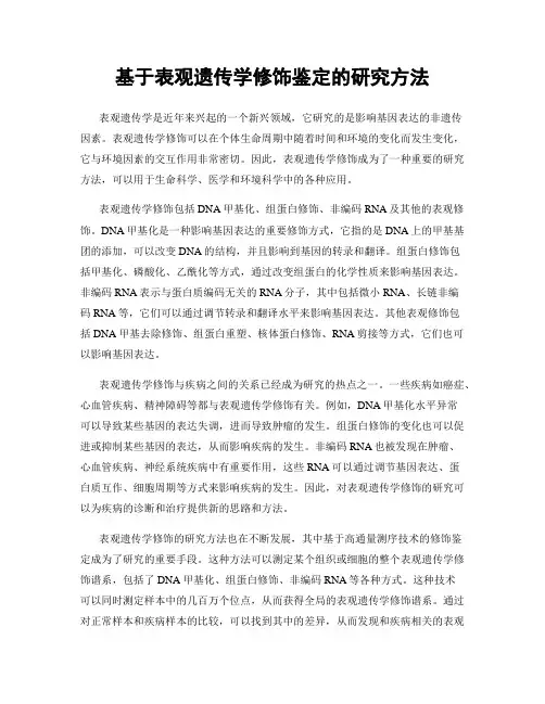 基于表观遗传学修饰鉴定的研究方法