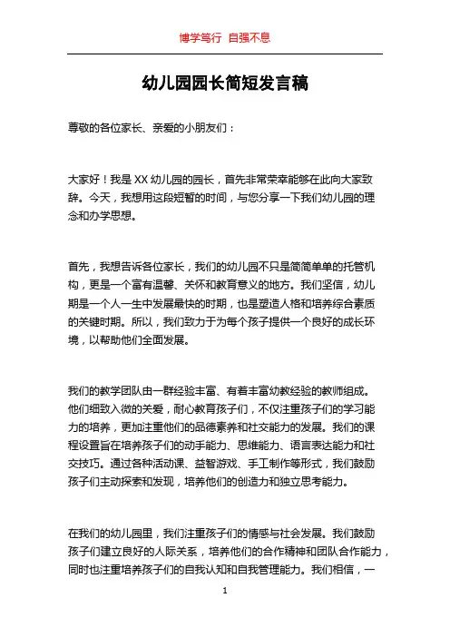 幼儿园园长简短发言稿