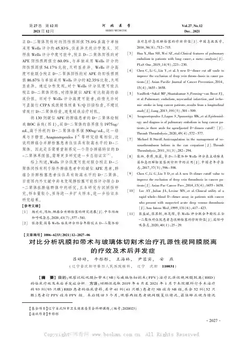 对比分析巩膜扣带术与玻璃体切割术治疗孔源性视网膜脱离的疗效及术后并发症